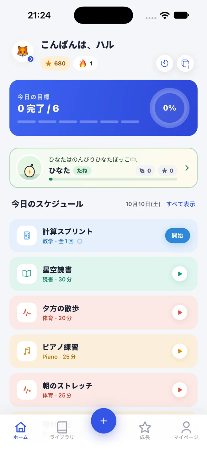 毎日の計画と学習パートナーのホーム画面