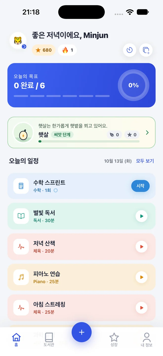 오늘의 계획과 공부 친구가 있는 홈 화면