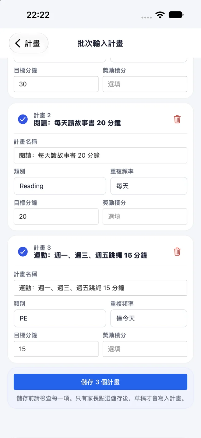 可編輯的批次計畫草稿